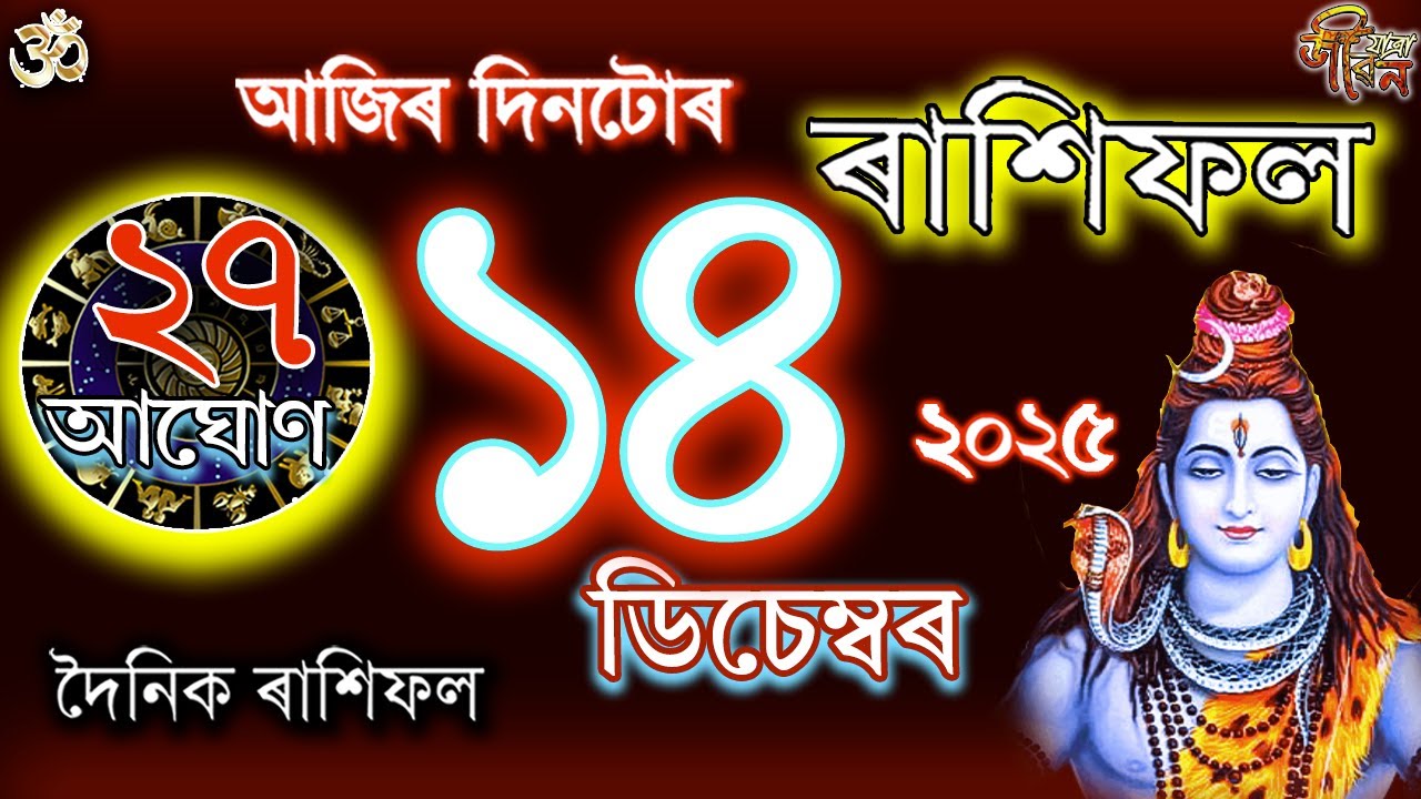 14 декабря 2025 г. Рахифол | চ্প ডিচেমেব্র রাশিফল ​​| Сегодняшний ассамский астрологический горос...