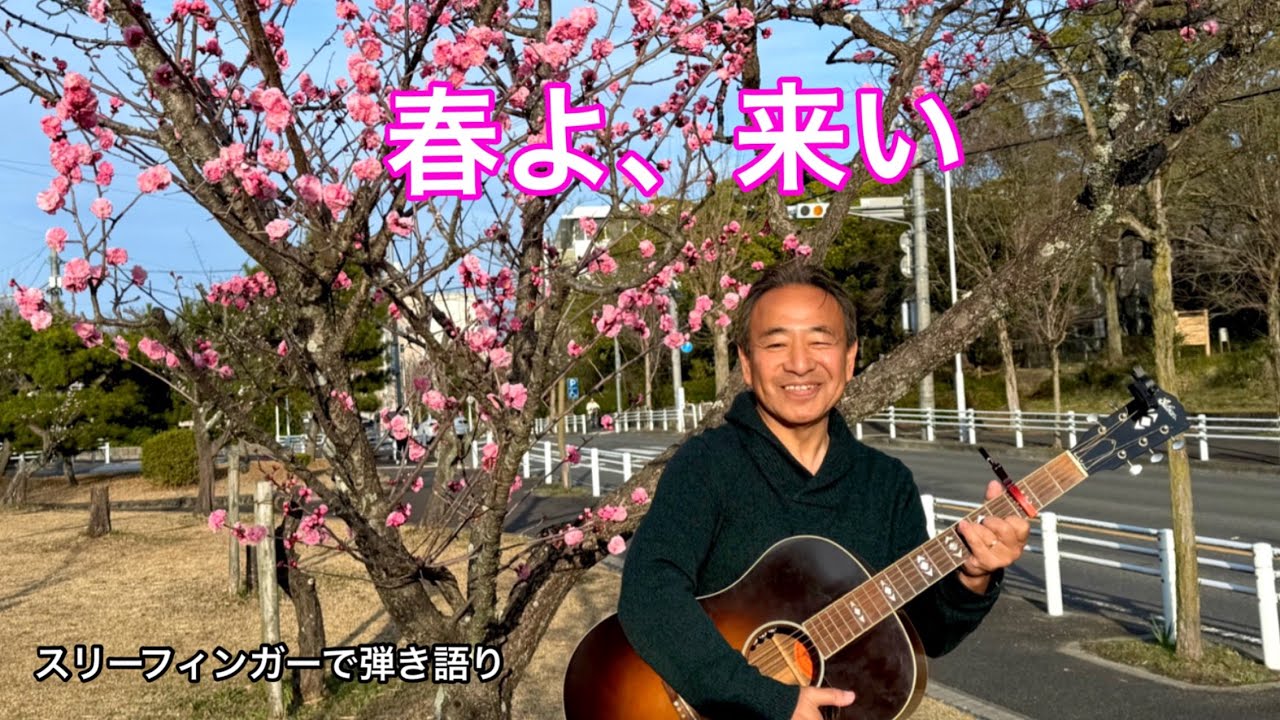 春よ、来い「松任谷由実」スリーフィンガー弾き語り｜春の名曲