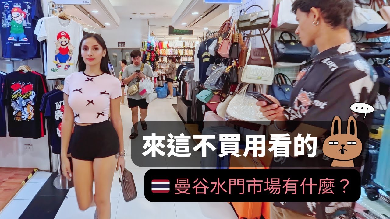 為什麼那麼多人愛逛曼谷水門市場？到底有什麼好買的？/ 這並非購物指南，就是隨走隨看 / 用眼睛消費有時比實際花錢來得更愉快 😌 / The Platinum Fashion Mall