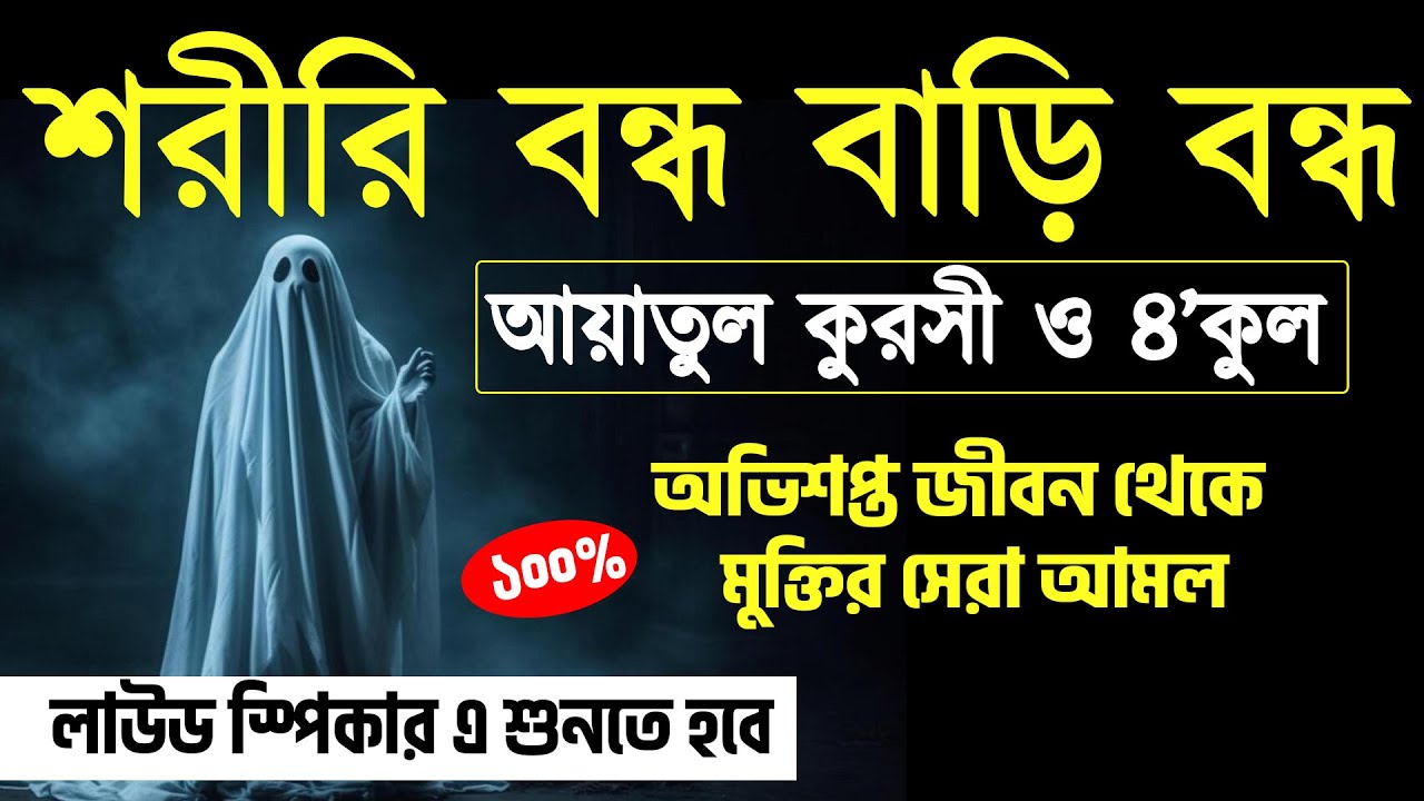 শরীর অথবা বাড়ি বন্ধের জন্য আয়াতুল কুরসী ও চার কুল 🔊লাউড স্পিকারে শুনুন | Ayatul kursi 4 kul Bangla