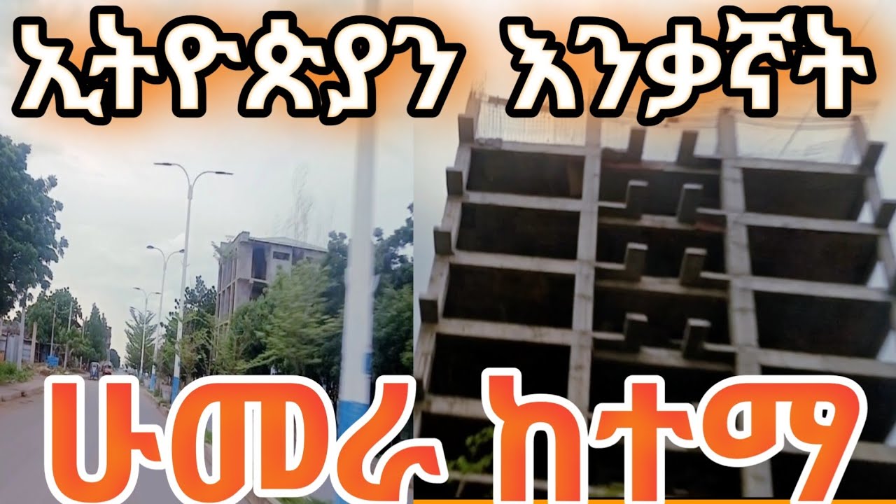 Discover Ethiopia | Exploring Wolkait | Humera | ኢትዮጵያ ቅኝት  | ወልቃይት ቅኝት #ሁመራ #ከተማ #city #trendethio 