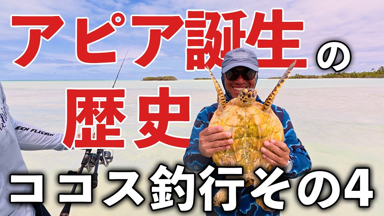 アピアが生まれた理由-宇津木社長とボーンゲーム【ココス釣行その4】