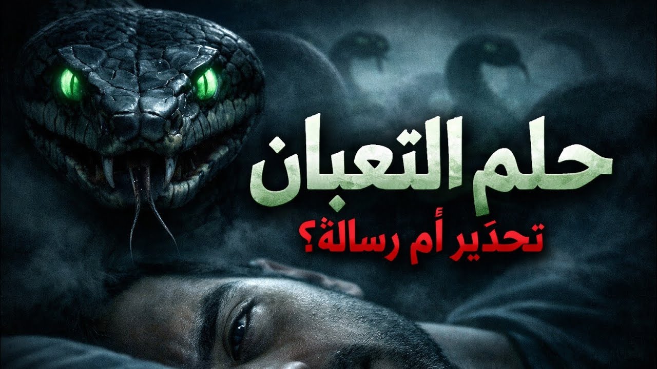 تفسير حلم الثعبان والعقرب معًا في المنام | تحذير من عدو قريب أم خيانة؟