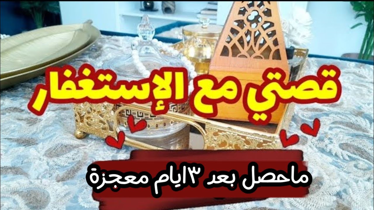 قصة الأرملة والاستغفار الصحيح العجيب الذي ينسف الفقر ويزيل العقبات من حياتك
