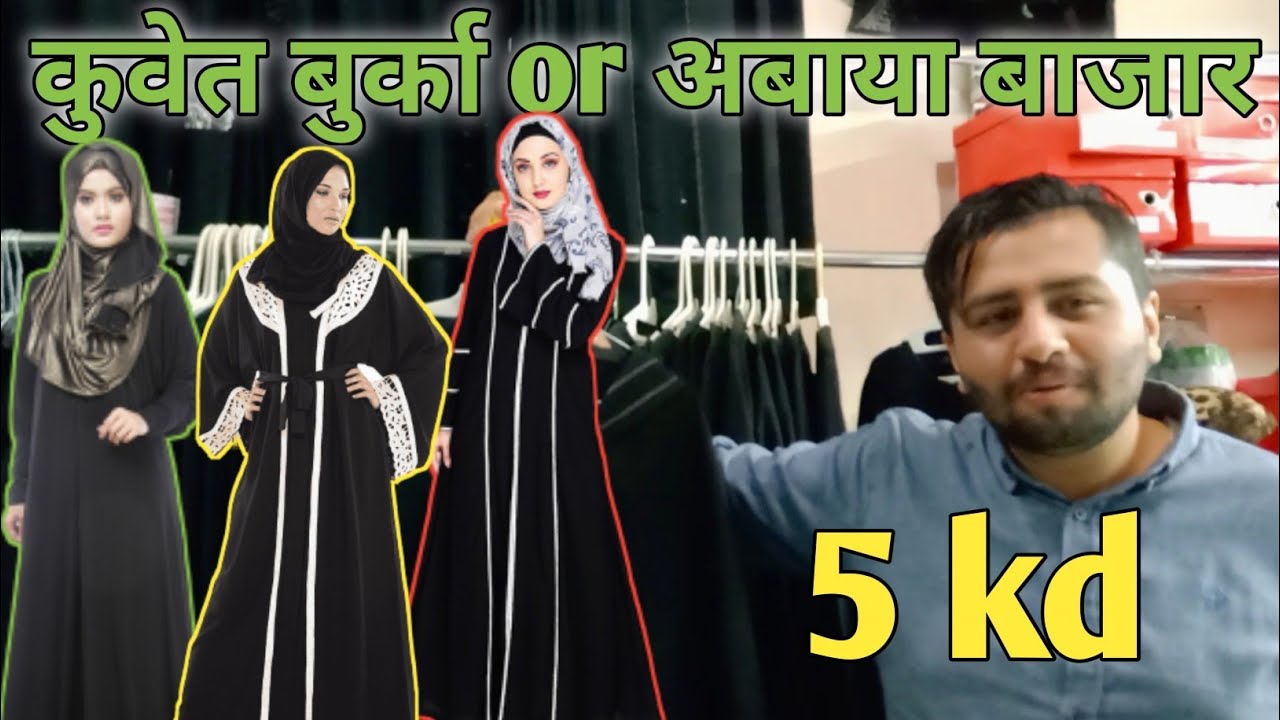 Kuwait abaya market #vlog 21 #kuwait #fahaheel