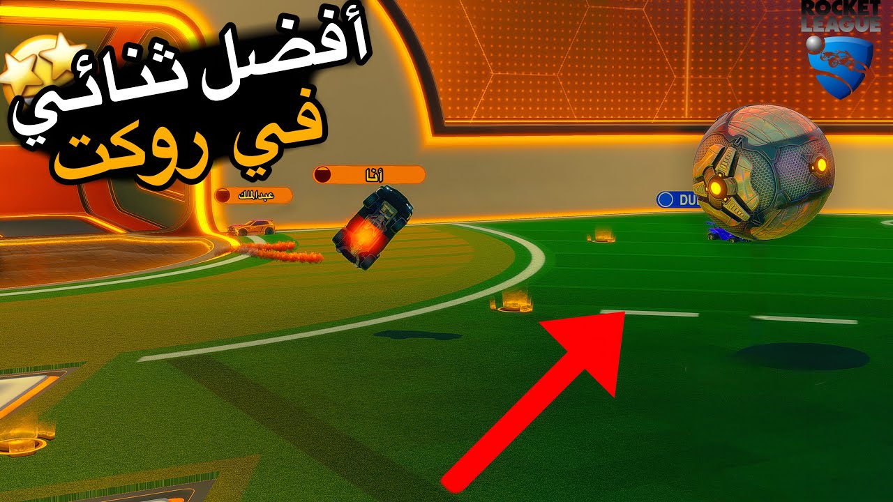 تبي تضحك خش المقطع 😂 | Rocket league