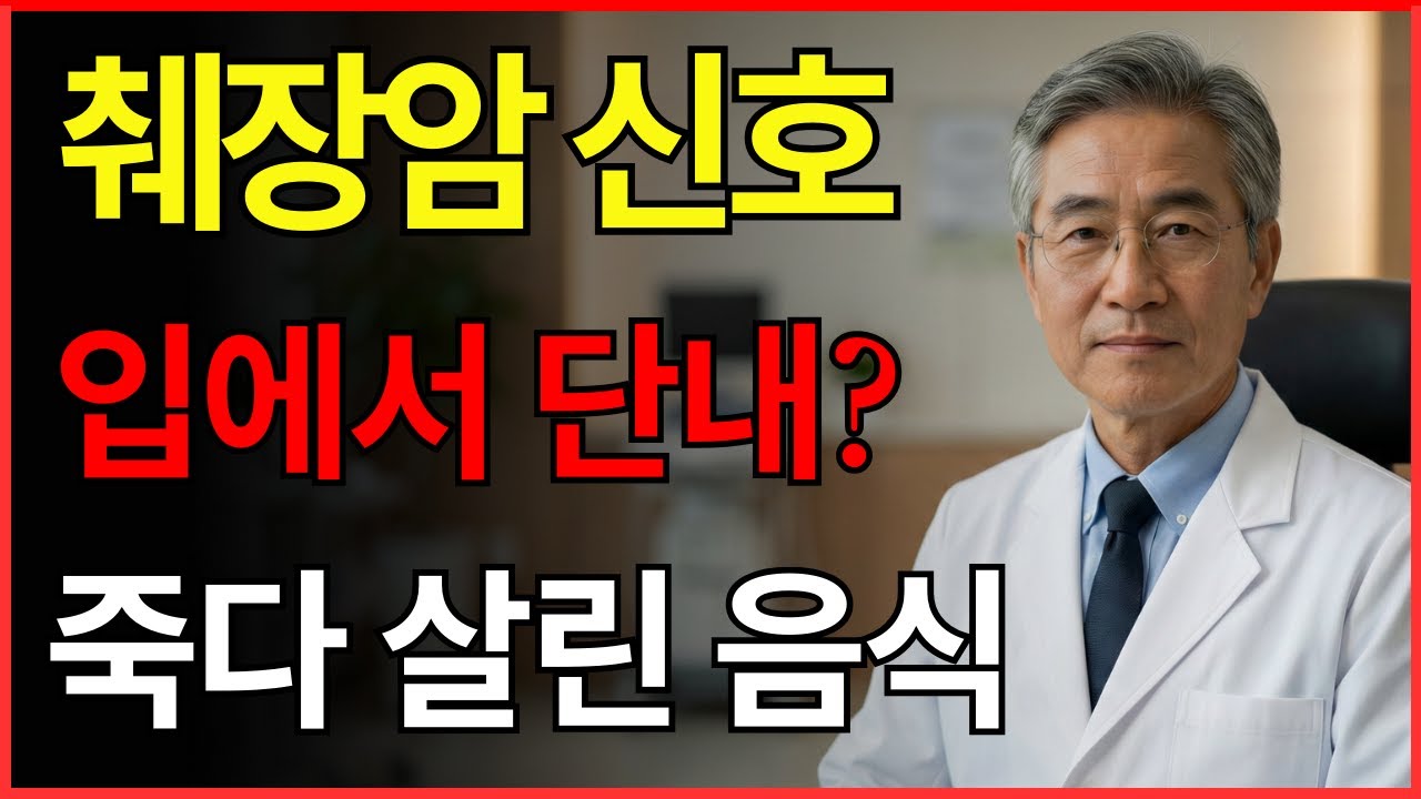 입에서 '단내'가 난다면 췌장이 녹고 있다는 뜻입니다! 방치하면 1년 안에 쓰러집니다, 오늘 제가 이 음식으로 막아드리겠습니다.