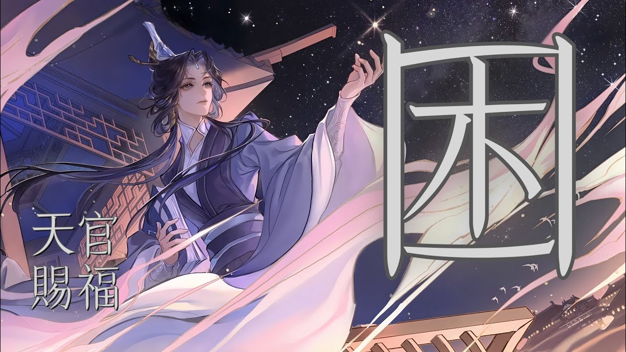 ENG SUB 廣播劇【天官賜福】第三季插曲《困》- 沐子 & 劉兆倫「古風」「抒情」｜TGCF AD S3 ED - Trapped（cc動態歌詞）