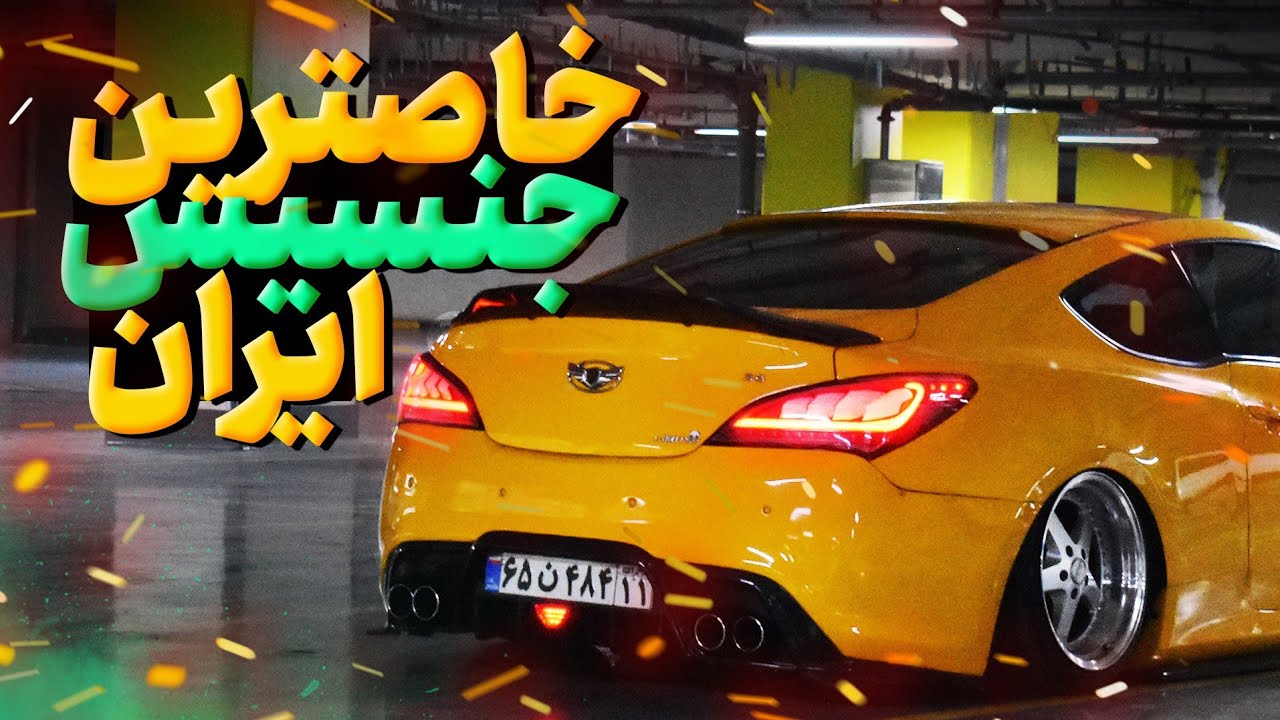 هیجان لایی کشی با جنسیس در ایران !! | جنسیس کوپه