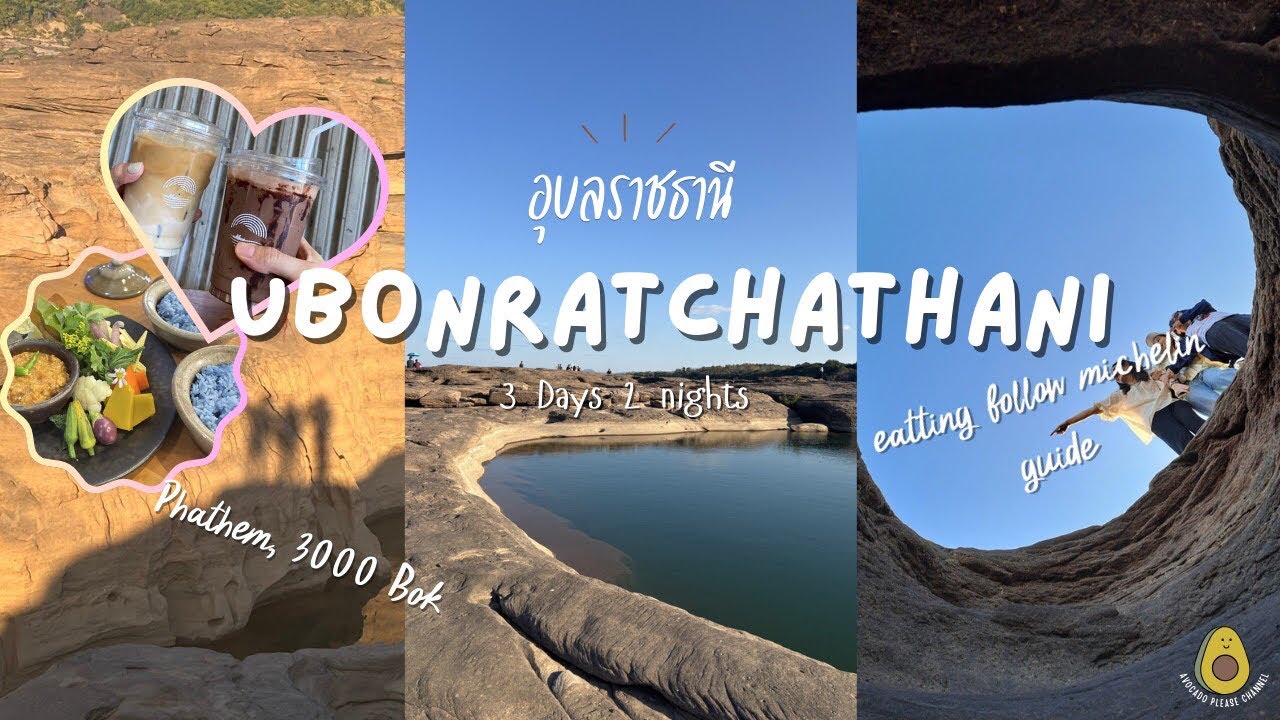 ไปเที่ยวอุบลราชธานีกัน Ubonratchathani trip update cafe 2024 ✈️