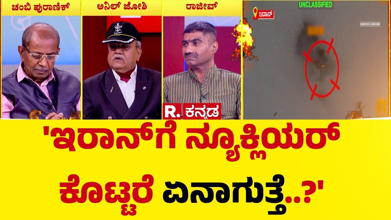 US-Israel Vs Iran War: 'ಇರಾನ್ ಗೆ ನ್ಯೂಕ್ಲಿಯರ್ ಕೊಟ್ಟರೆ ಏನಾಗುತ್ತೆ..?' | Mahabharata Mega Debate