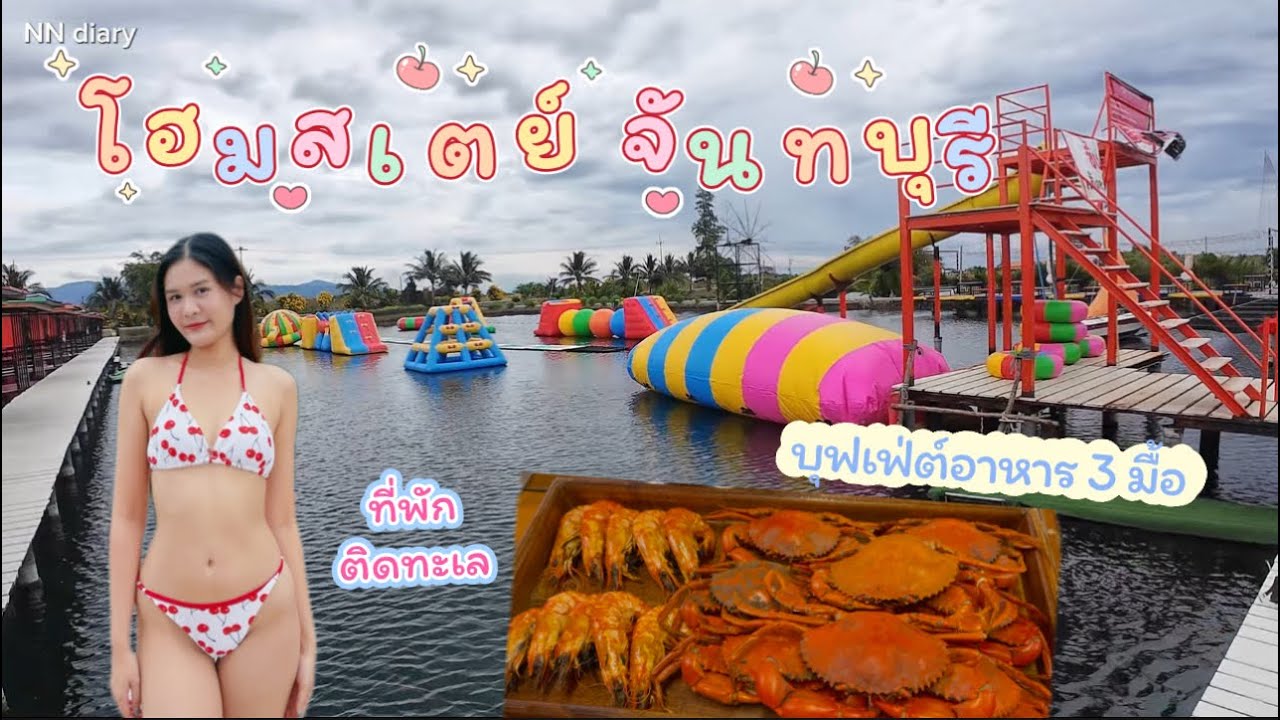 เที่ยวโฮมสเตย์จันทบุรี ล่องแพดูเหยี่ยว พร้อมบุฟเฟ่ต์อาหาร 3 มื้อ เติมไม่อั้น 🍽️🦀🦞