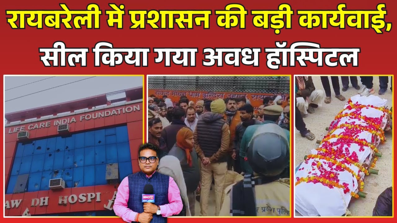 Raebareli News: Uttar Pradesh के Raebareli में प्रशासन की बड़ी कार्यवाई,सील किया गया अवध हॉस्पिटल