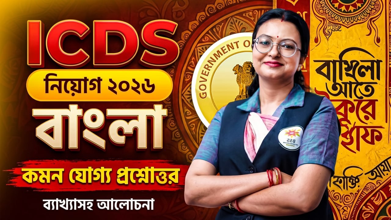 ICDS EXAM Bengali Class ! WB Panchayet Bengali Class 2026! ICDS Bengali Class by Snigdha Maam