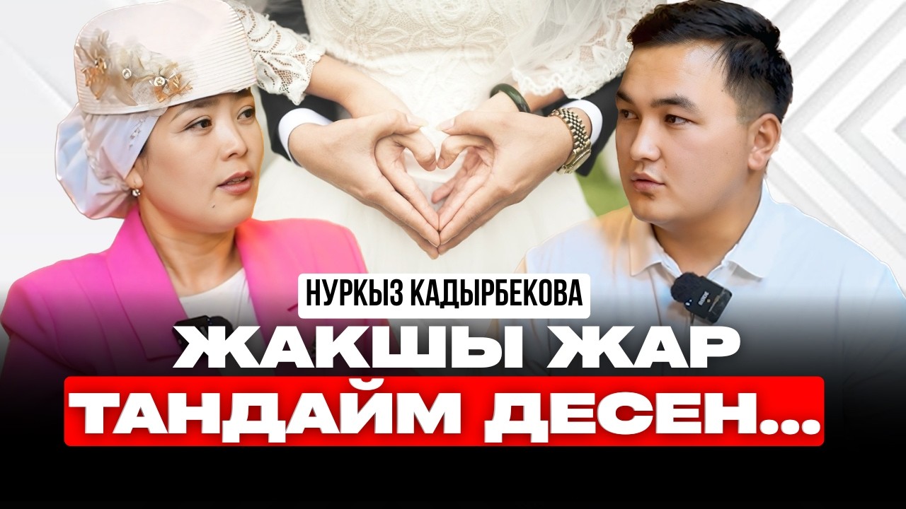 ЭМНЕ ҮЧҮН ТУРМУШ КУРУУ ООР БОЛУП БАРАТАТ?  | НУРКЫЗ КАДЫРБЕКОВА  | ПСИХОЛОГИЯ  | ПОДКАСТ