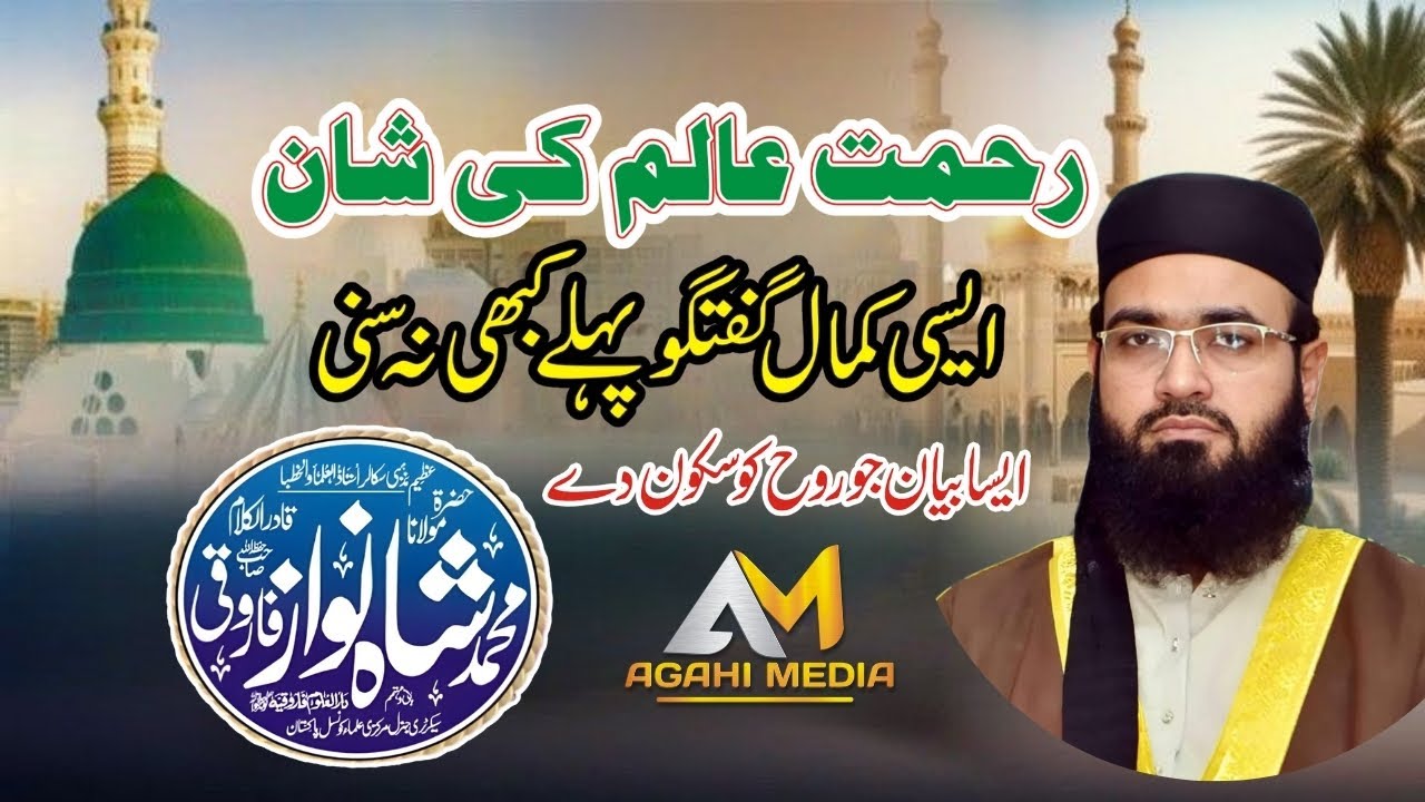 Rehmat ul Alameen | Maulana Shahnawaz Farooqi | Seerat un Nabi | Nabi Ki Rehmat | Agahi Media