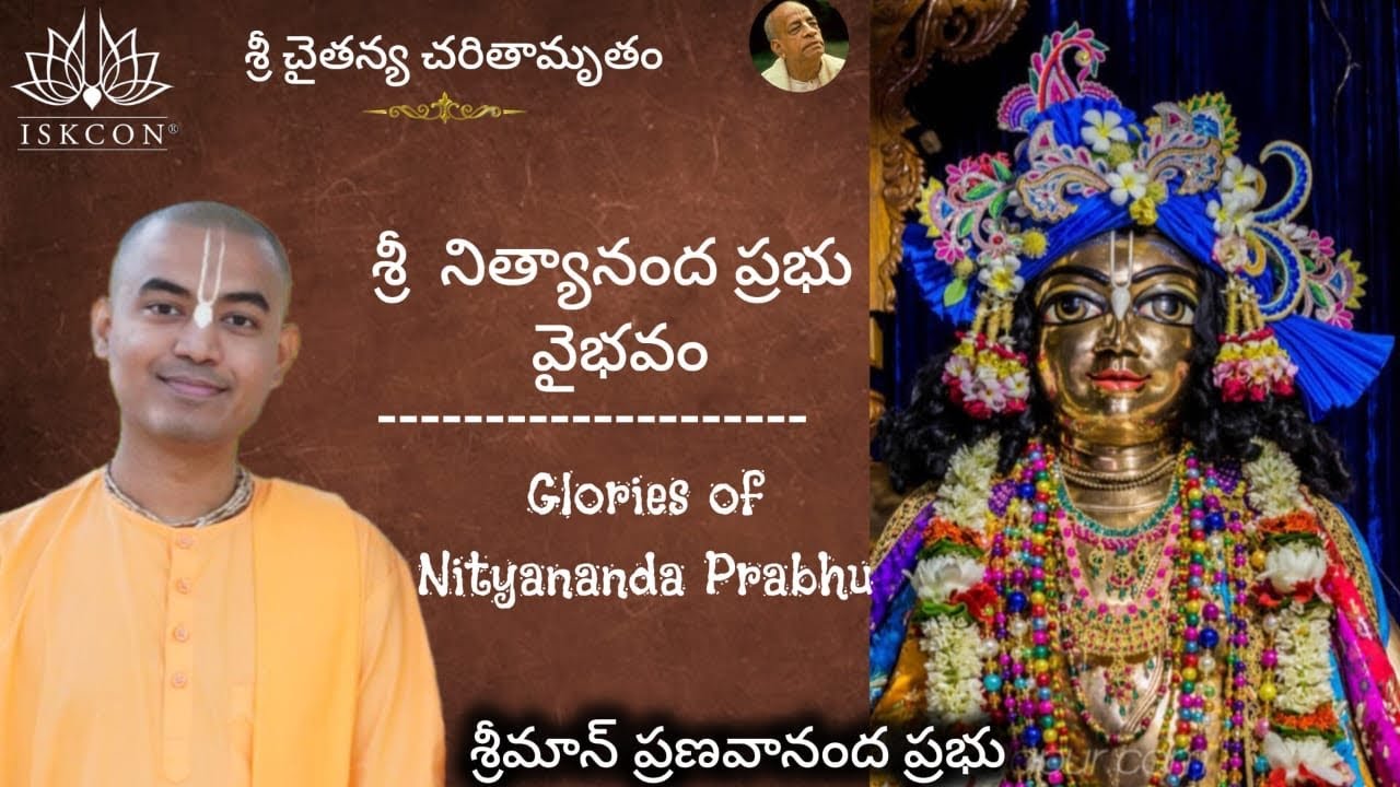 శ్రీ చైతన్య చరితామృతం - శ్రీ నిత్యానంద ప్రభు | Sri Nityananda Prabhu || HG Pranavananda Prabhu