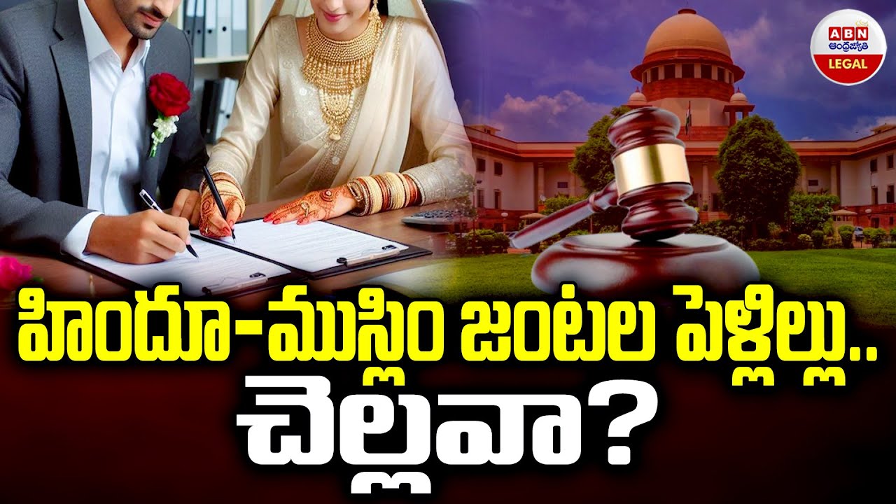 Hindu-Muslim Marriage Under Special Marriage Act  : హిందూ-ముస్లిం జంటల పెళ్లిల్లు.. చెల్లవా? | ABN