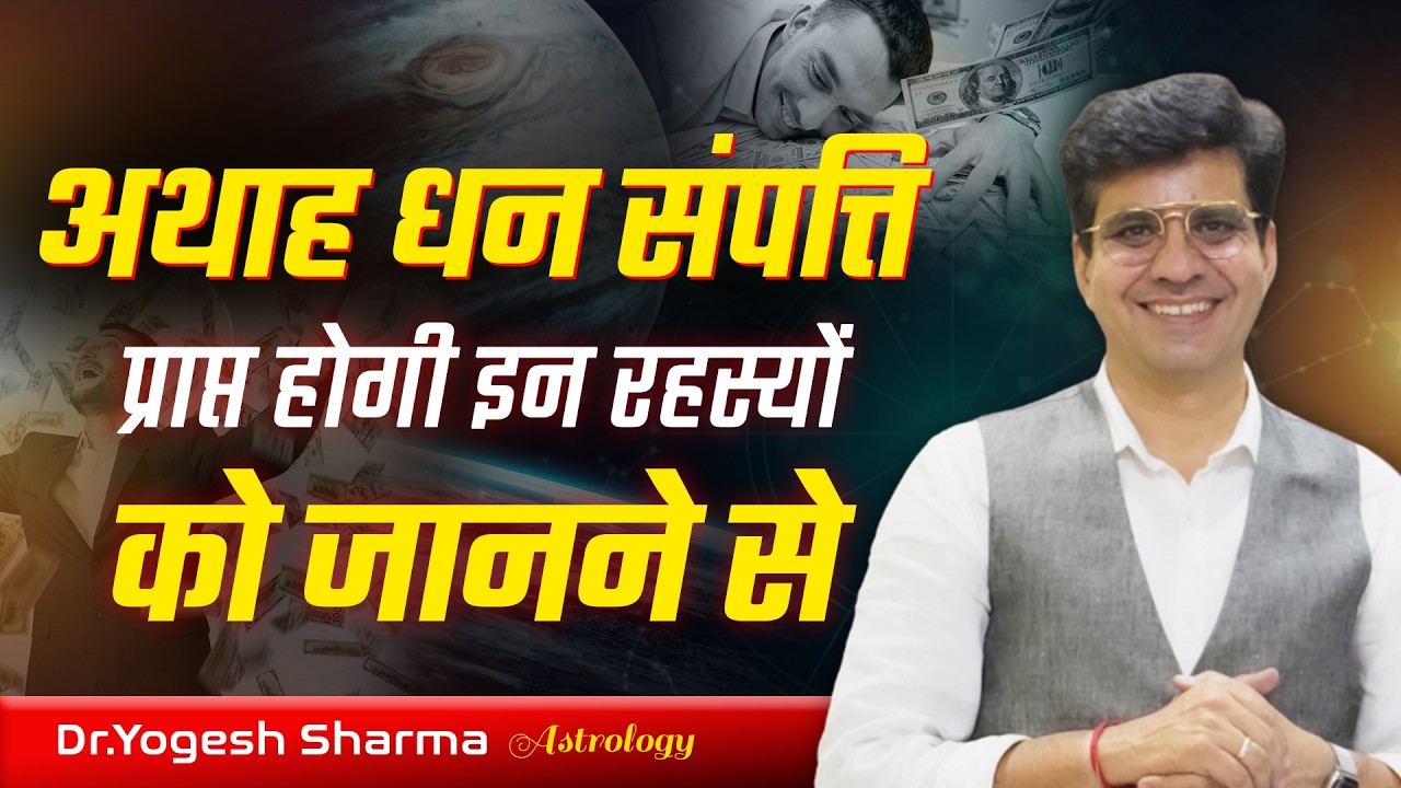 4 पीढियों तक धन खत्म नहीं होने देगा ये रहस्य | Happy Life Astro | Dr Yogesh Sharma