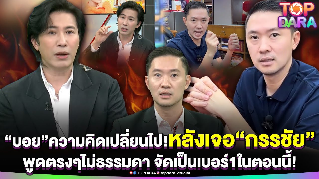 “บอย ท่าพระจันทร์”ความคิดเปลี่ยนไป หลังเจอ“หนุ่ม กรรชัย”พูดตรงๆไม่ธรรมดา จัดเป็นเบอร์1 | TOP DARA
