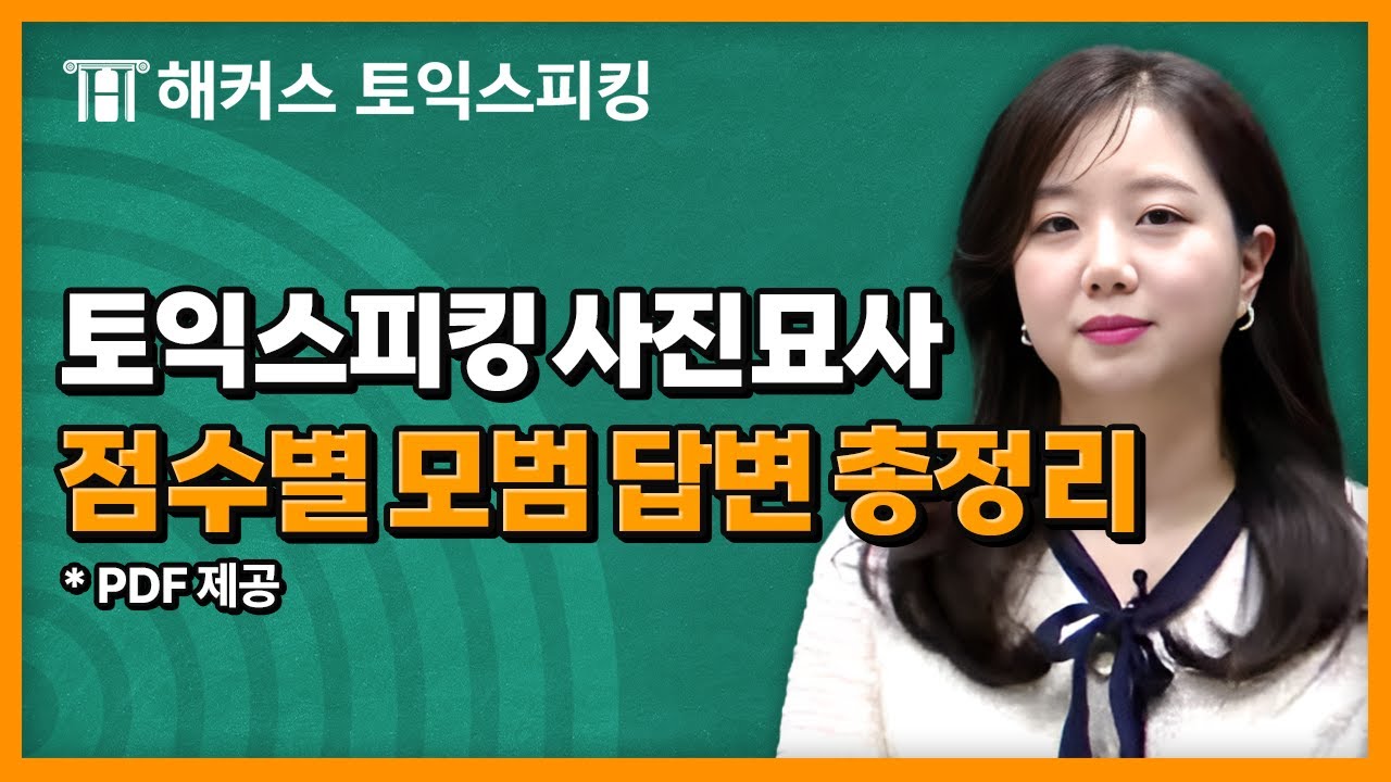 토익스피킹 사진묘사 AL 이상은 이렇게 답변합니다📷 | 해커스 세이임
