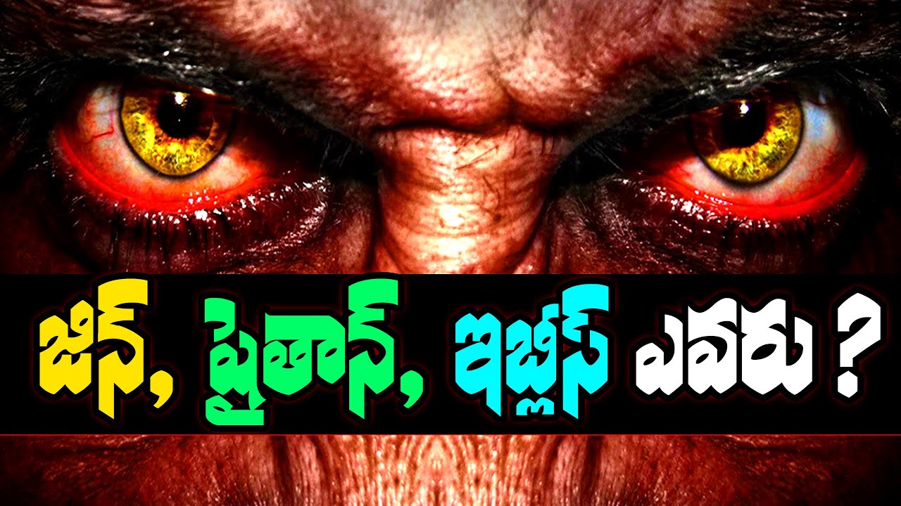 జిన్, షైతాన్, ఇబ్లీస్ ఎవరు ? Br Siraj PMF