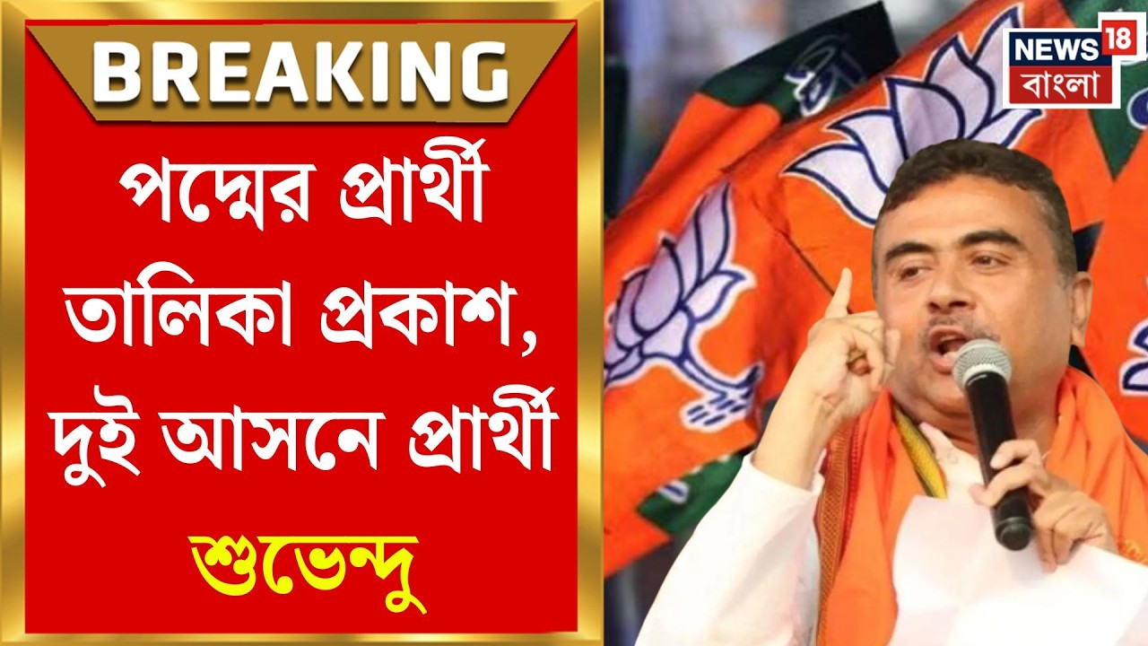 WB Assembly Election 2026 | BJP-র প্রথম প্রার্থী তালিকা প্রকাশ ছাব্বিশের ভোটে শুভেন্দুর ‘ডবল ধামাকা’