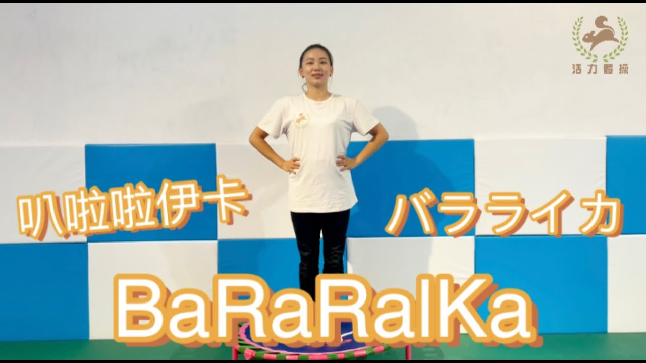 在家運動 跳床跳舞好好玩 叭啦啦伊卡