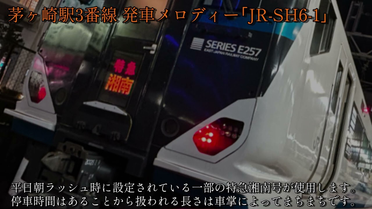 【クセ強レチ】茅ヶ崎駅3番線 旧発車メロディー   「JR-SH6-1」/Chigasaki Station Pratform 3 Old Departure Melody