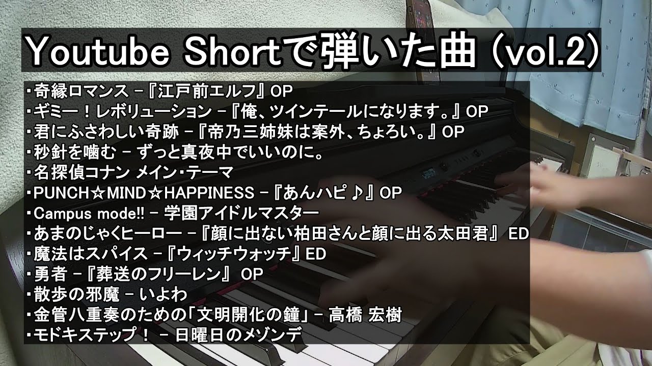 【ピアノ】Youtube Shortで弾いた曲 (vol.2, おまけ付き)