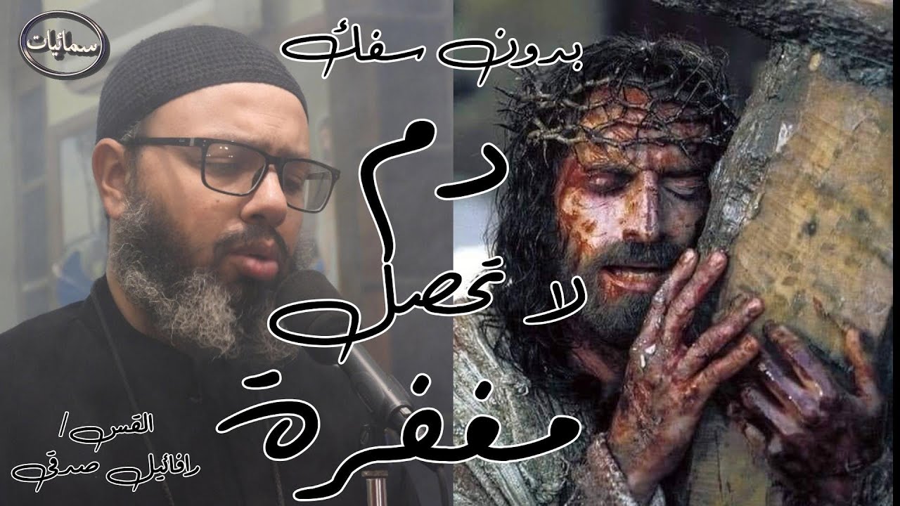 بدون سفك دم لا تحصل مغفرة عظة القس رافائيل صدقى كاهن كنيسة القديس الانبا مقار بأسيوط