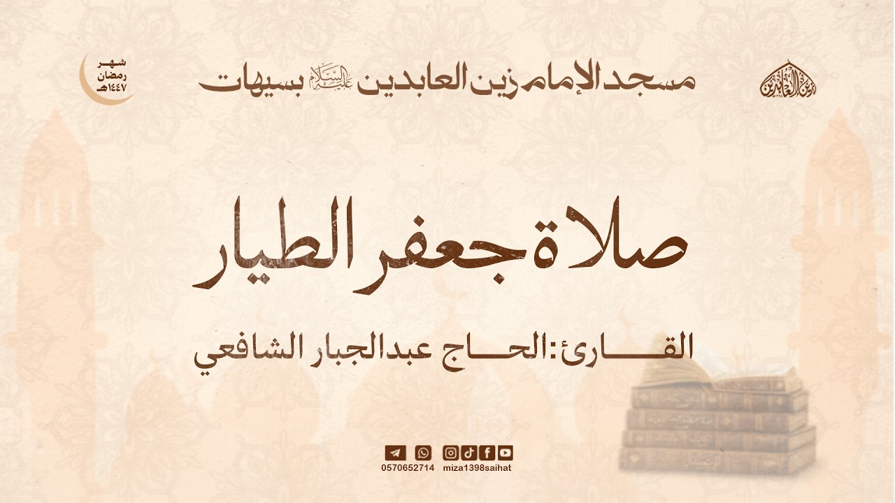 صلاة جعفر الطيار    | القارئ الحاج عبدالجبار الشافعي     |  2/ 9 / 1447