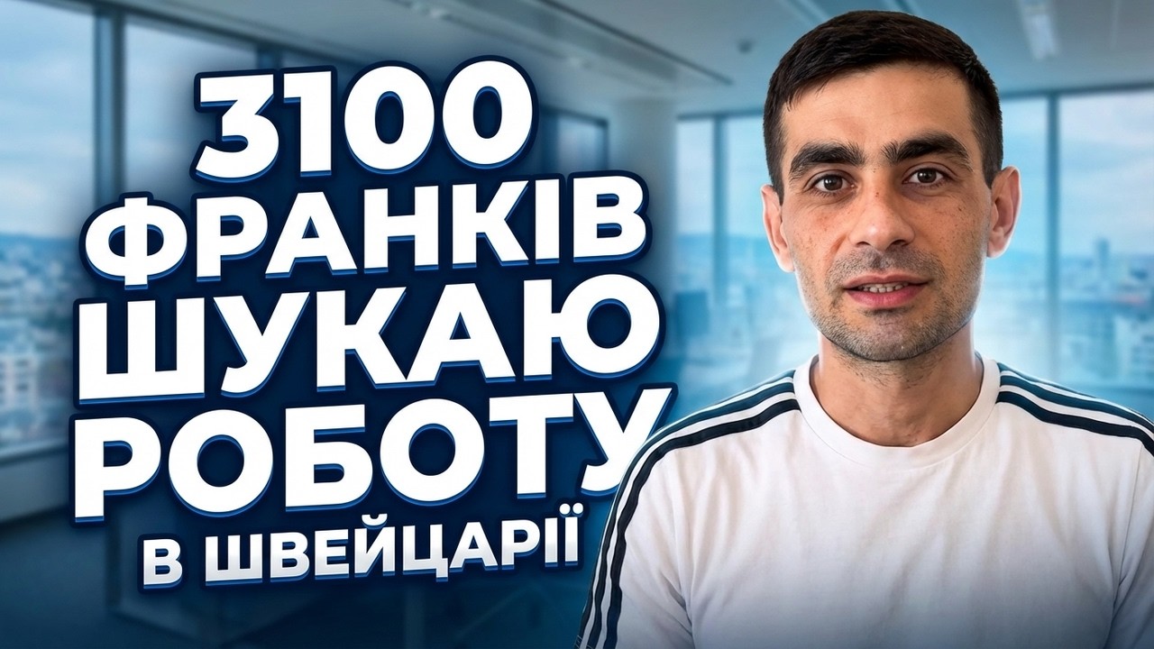 Життя в Швейцарії 💼 | Скільки я заробляю і як знайти роботу 🇨🇭