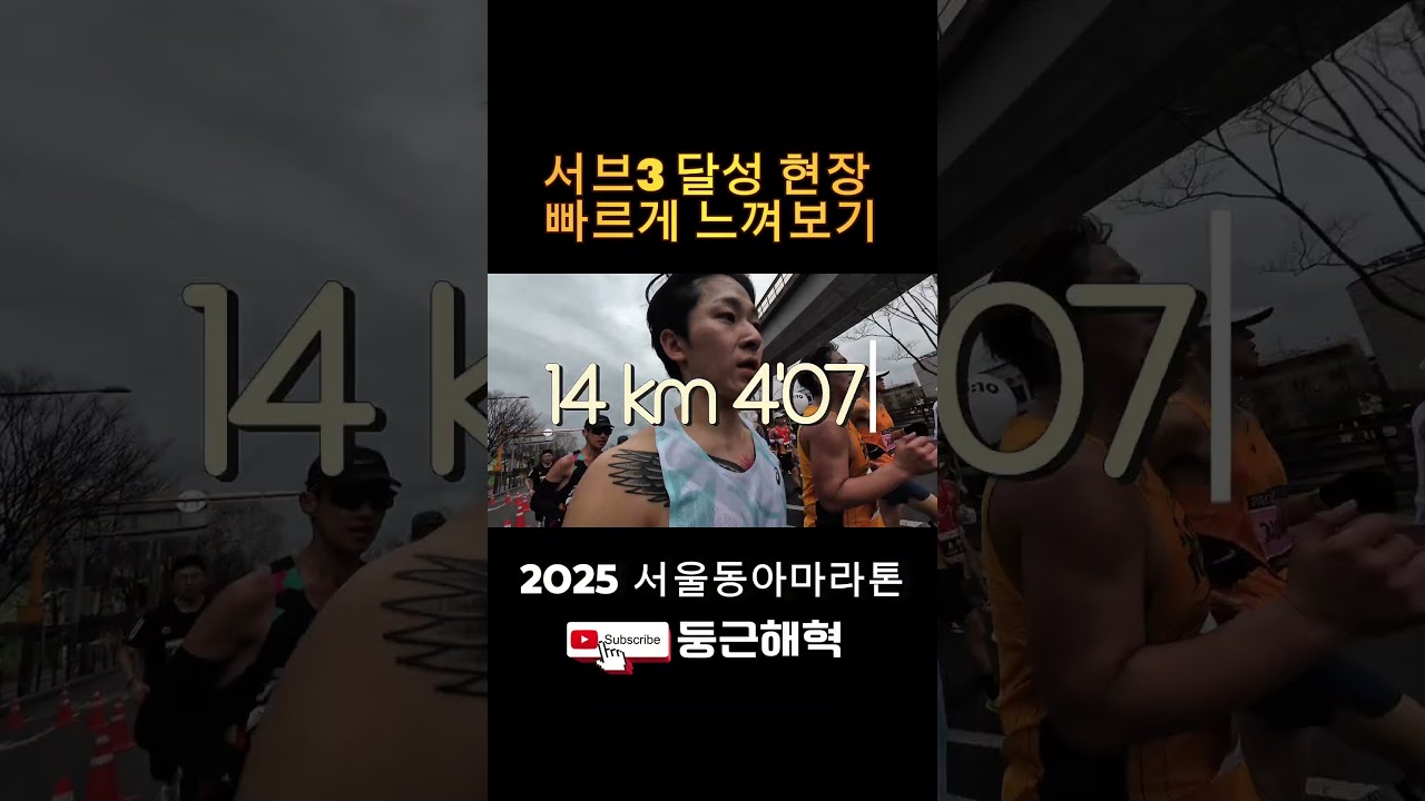 서브3 달성 현장 짧고 빠르게 느껴보기 #running #달리기 #마라톤#서브3#서울동아마라톤#sub3#marathon