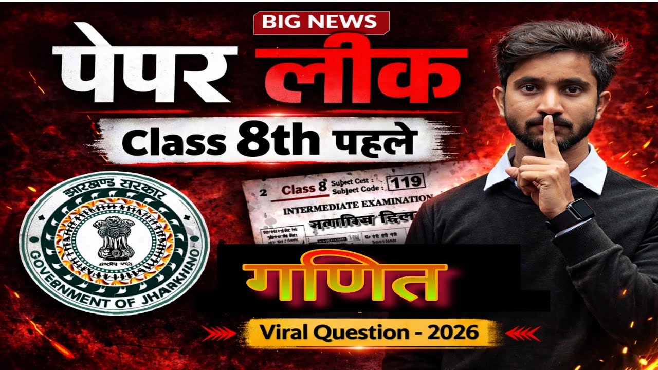 JAC बोर्ड 8वीं कक्षा – विज्ञान मॉडल प्रश्न पत्र 2026