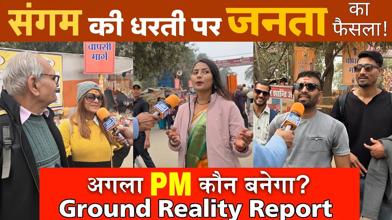 कौन बनेगा भारत का अगला प्रधानमंत्री? संगम पर गूंजा जनता का फैसला | @PublicDemandNews99 