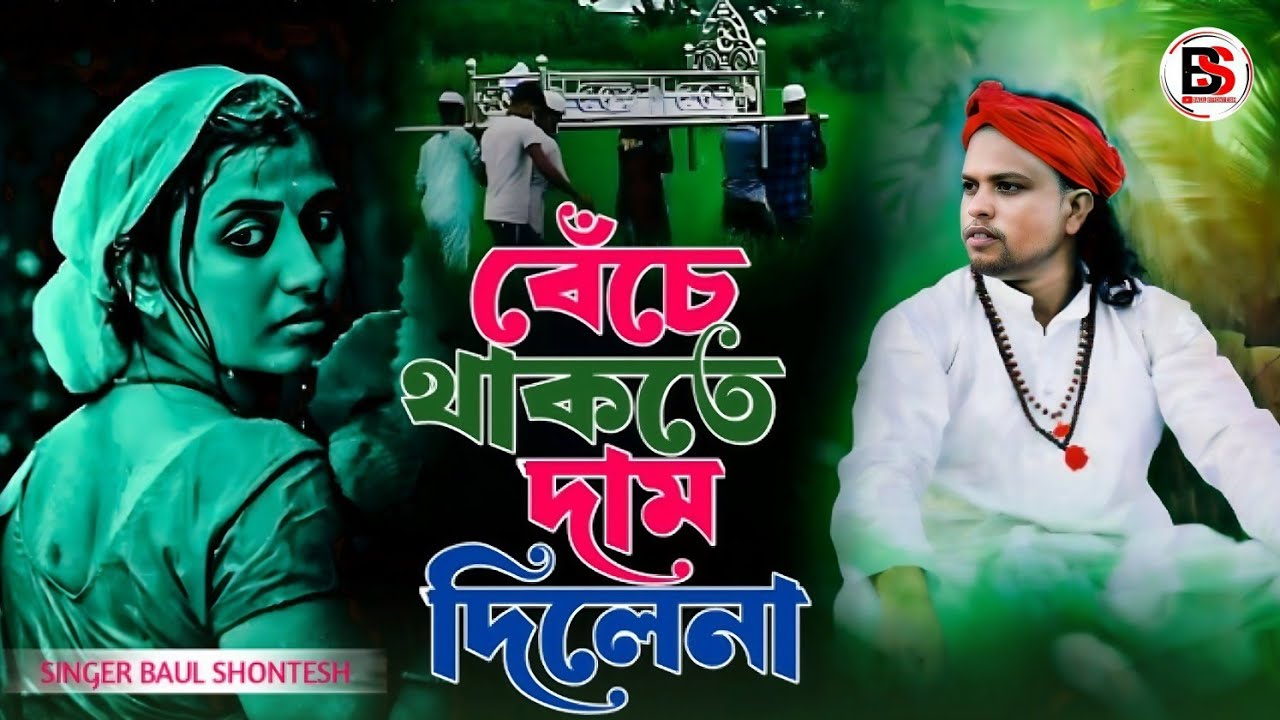 বেঁচে থাকতে দাম দিলেনা । Bese Thakte Dam Dilena । Baul Shontesh । Bangla Sad Folk song ।  কষ্টের গান