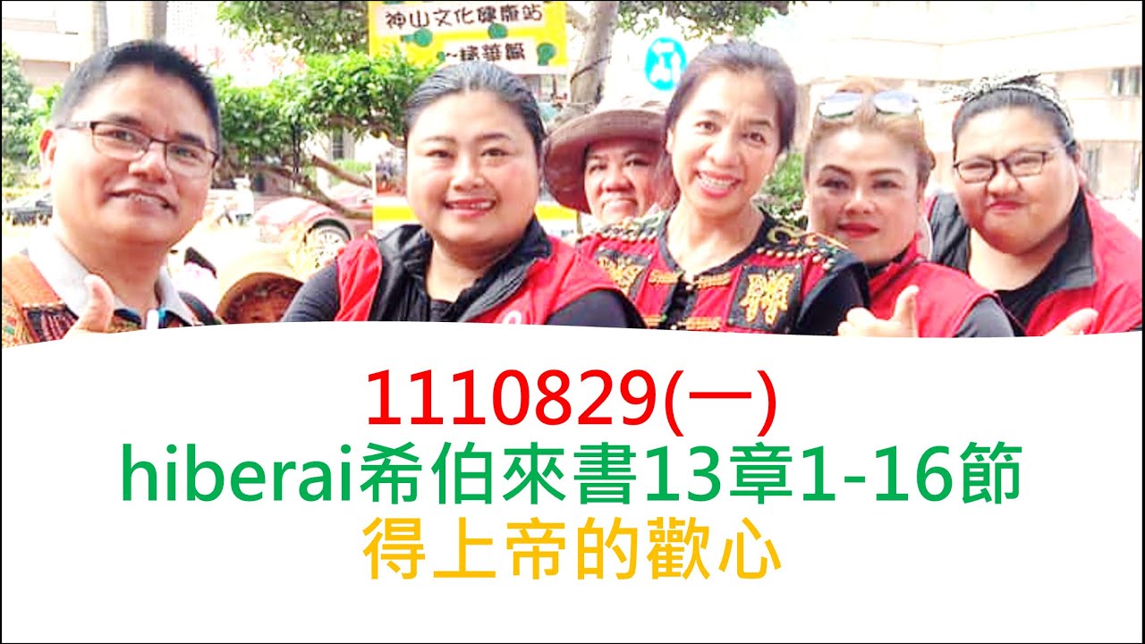 排灣族語聖經hiberai希伯來書13章1-16節1110829（一）