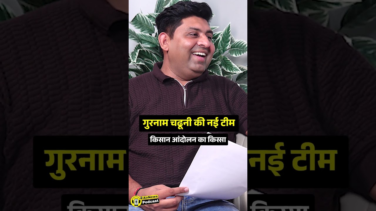 Gurnaam Charuni की नई टीम - किसान आंदोलन का किस्सा || Suresh Koth | Kisan Neta || The Airnews