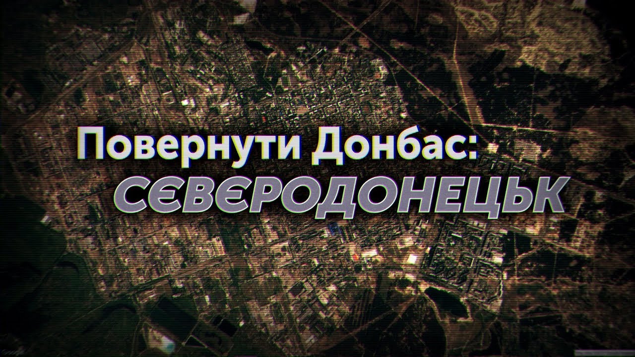 Повернути Донбас: Сєвєродонецьк