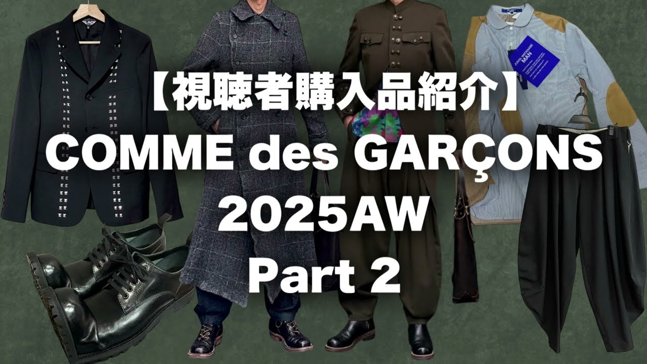 コムデギャルソン 視聴者購入品紹介 2025AW Part 2
