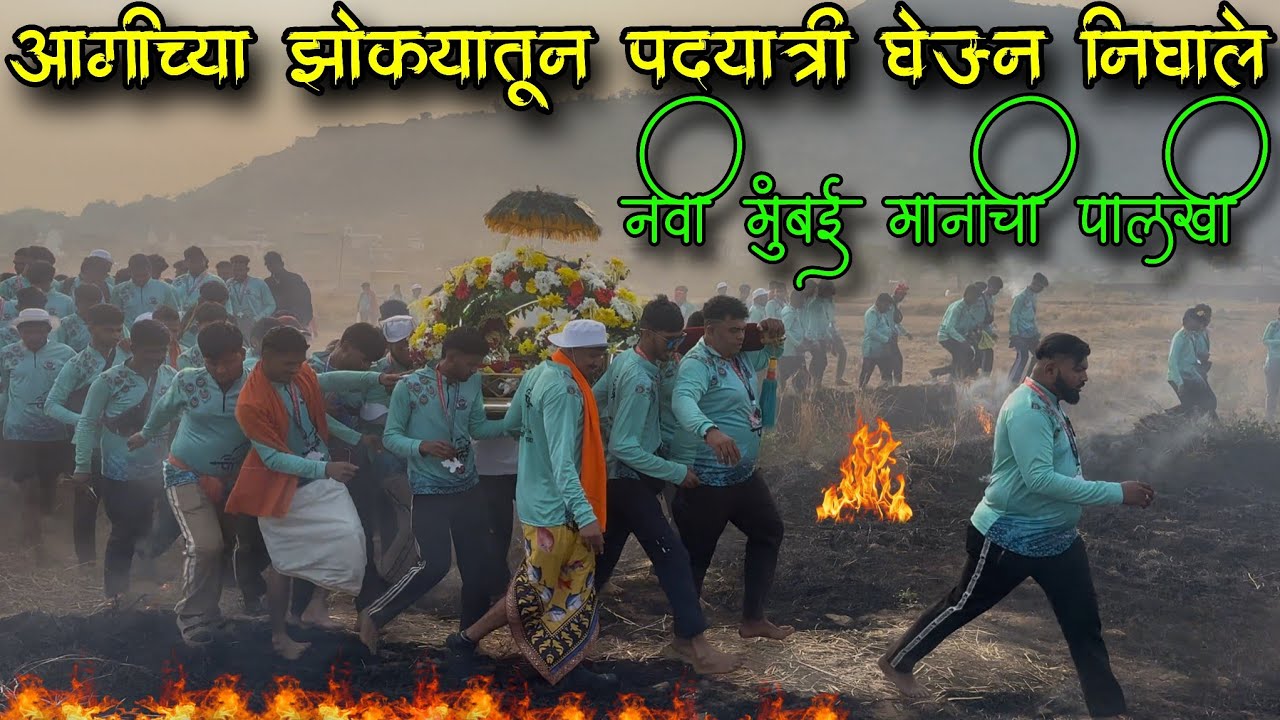 आगीच्या झोक्यातून पदयाञी घेऊन निघाले Navi Mumbai Manachi Palakhi 2026 | अंगात आले वारे