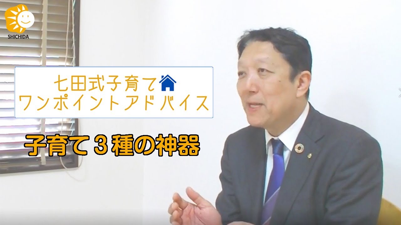 『子育て３種の神器』七田式子育てワンポイントアドバイス（しちだ・教育研究所　代表 七田厚）