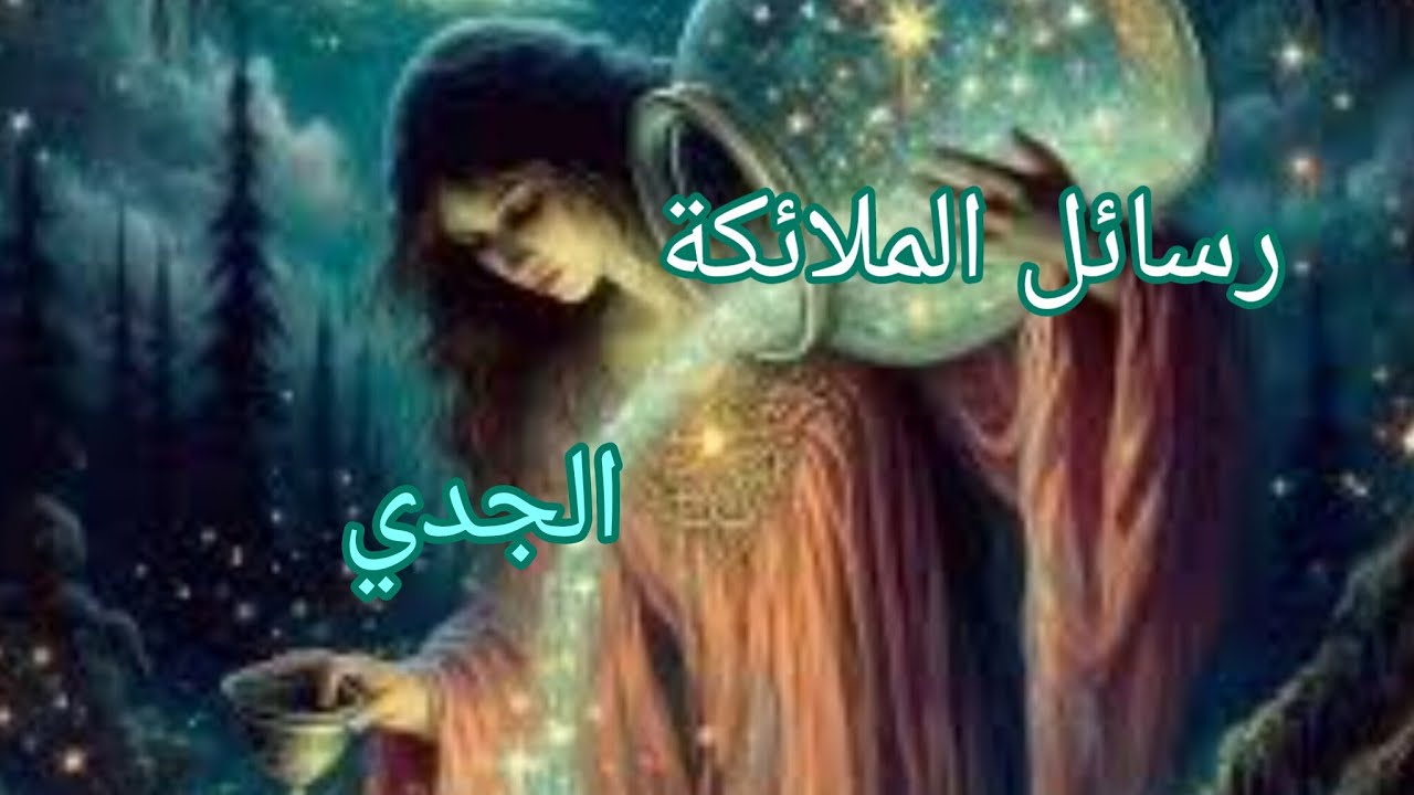 الجدي♑رسائل الملائكة لك لعلها بشارة خير لك...بدأ العد التنازلي لتحقيق أحلامك 