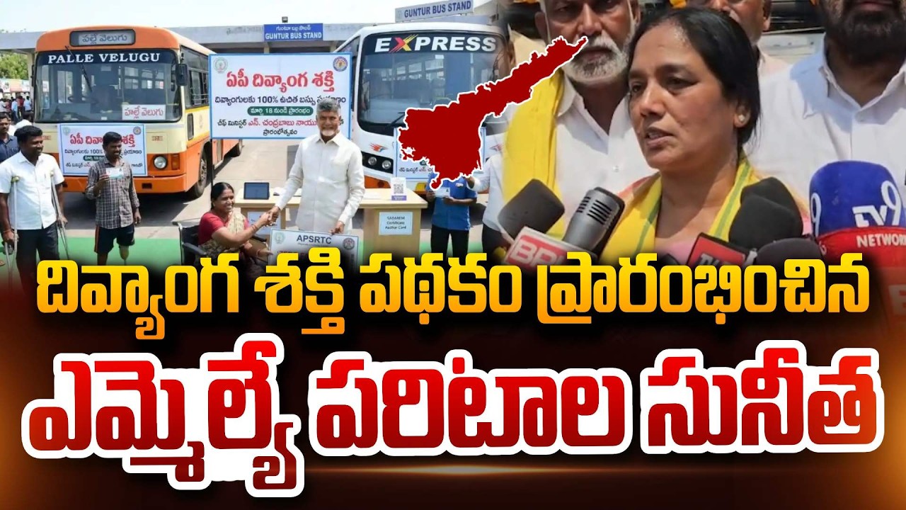 MLA Paritala Sunitha Launch Free Bus Travel Divyang Shakti Scheme ఏపీలో దివ్యాంగులకు ఉచిత బస్సు