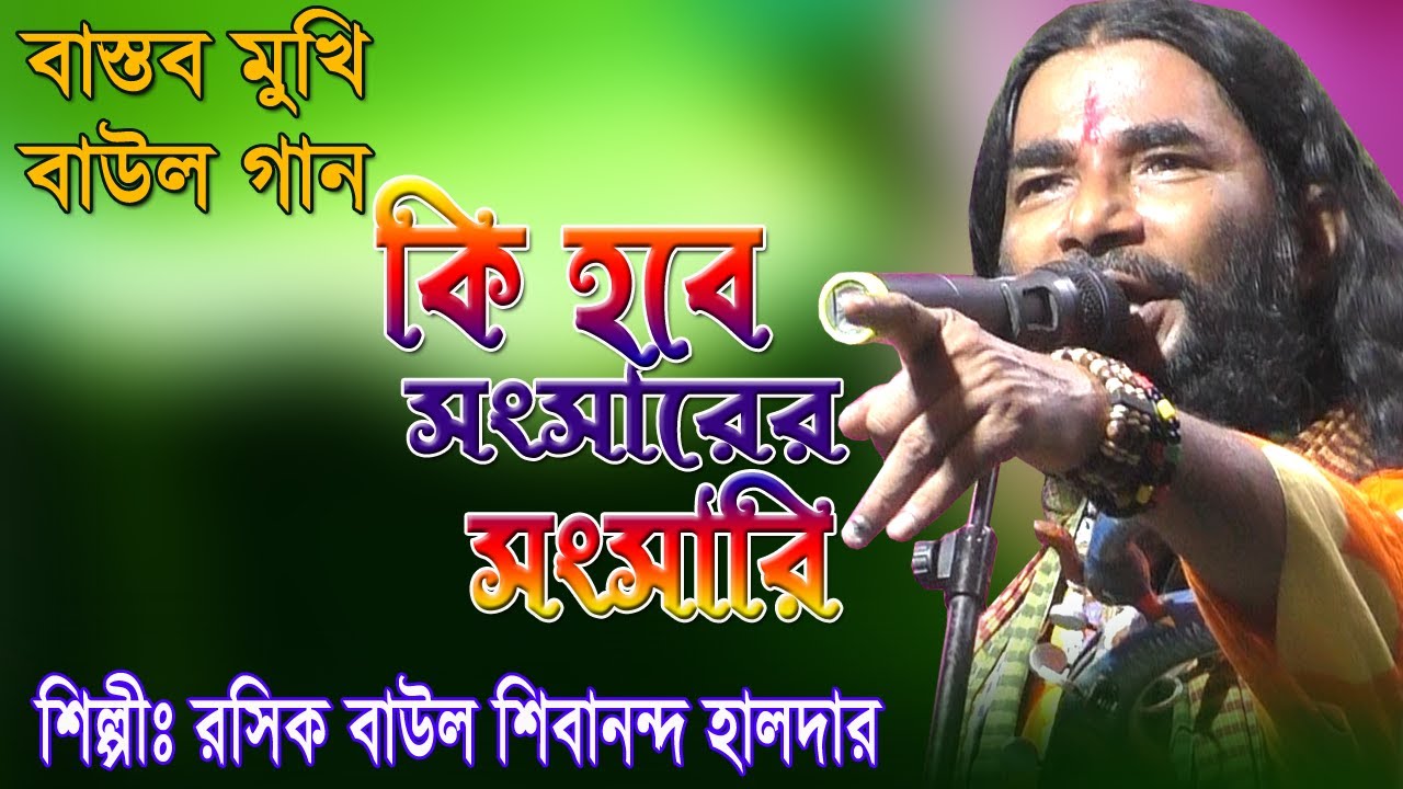 মাইনে নাই চাকুরি কি হবে সংসারের সংসারী/শিবানন্দ হালদার/বাস্তব মুখি বাউল গান/Ki Go Songsharer Songsha