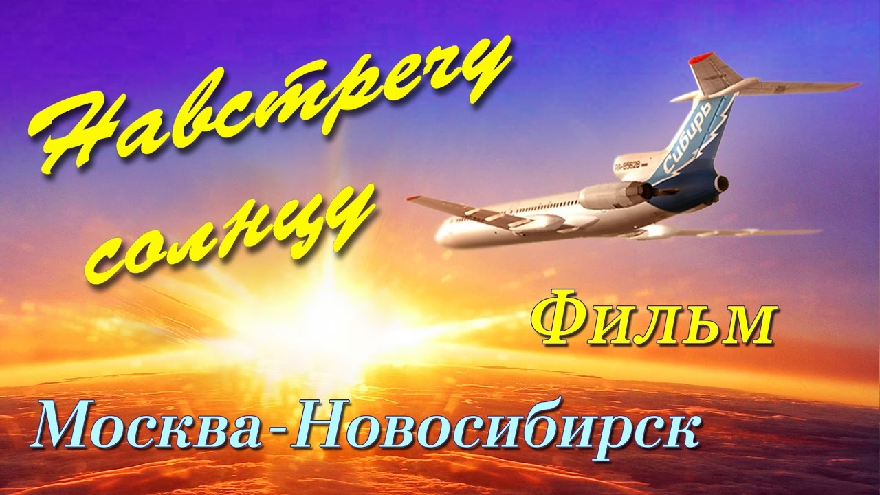 Полёт Ту-154.Фильм 