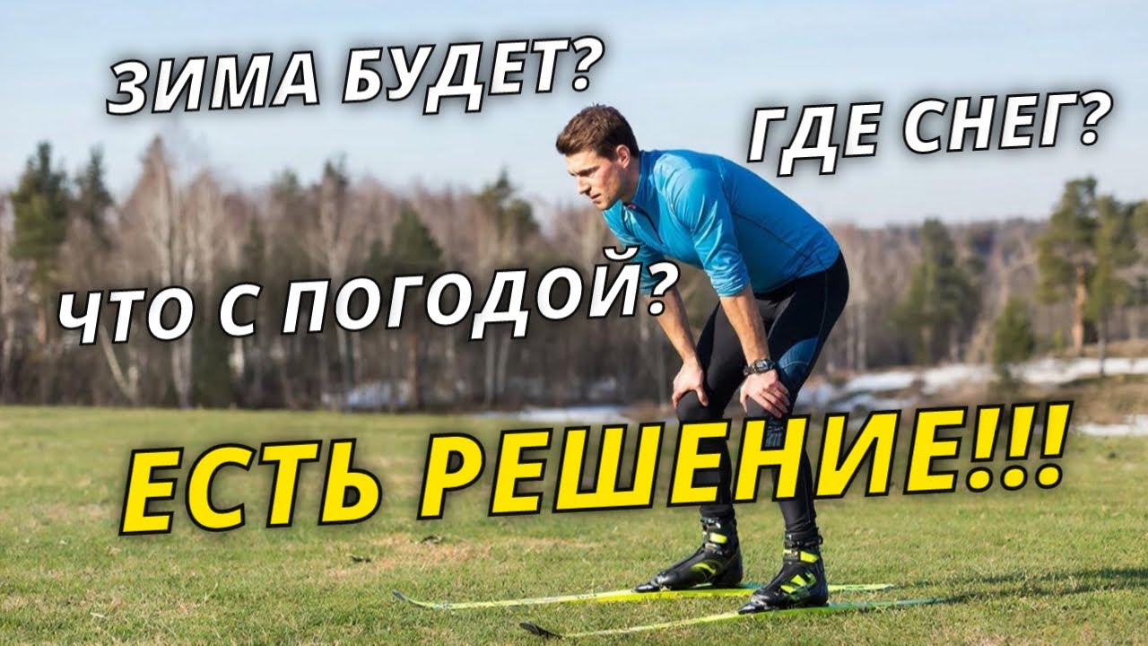 Когда наступит зима? Что делать, пока снега нет? #лыжи #лыжнаямедиалига #лыжник #зима #снег #погода