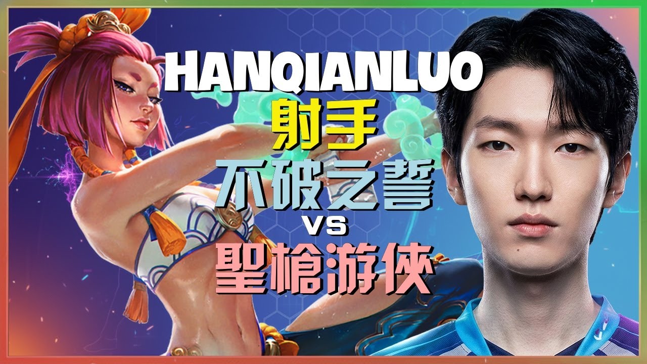 最強王者 HanQianLuo 展現不可思議的 不破之誓 團戰走位與執行細節