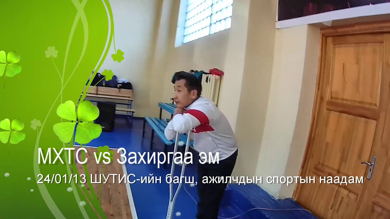 24/01/13 МХТС vs Захиргаа эм, хагас шигшээ тоглолт ,  ШУТИС-ийн багш, ажилчдын спортын наадам 2024он